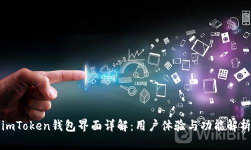 imToken钱包界面详解:用户体验与功能解析
