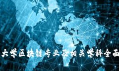 英国大学区块链专业及相