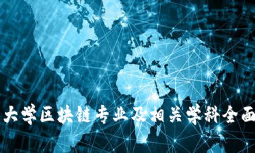 英国大学区块链专业及相关学科全面介绍
