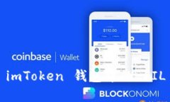 全面解析 imToken 钱包中的