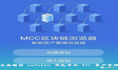 全面解析 imToken 钱包中的 FIL 资产管理