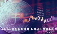 imToken钱包私钥详解：如何
