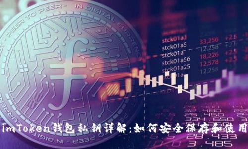 imToken钱包私钥详解:如何安全保存和使用