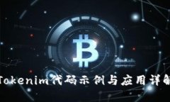 Tokenim代码示例与应用详解
