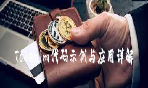 Tokenim代码示例与应用详解