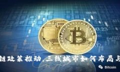 区块链政策推动，三线城