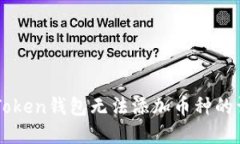 解决imToken钱包无法添加币