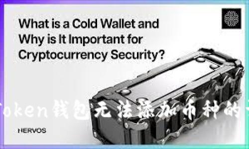 解决imToken钱包无法添加币种的详细指南