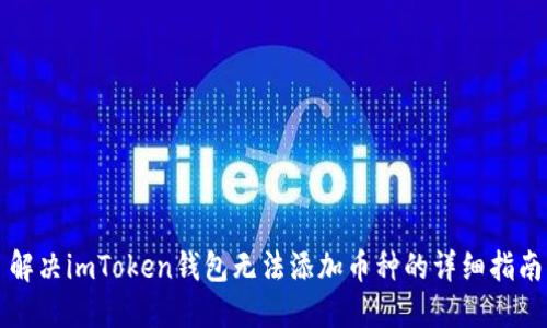 解决imToken钱包无法添加币种的详细指南