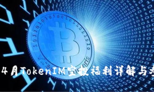 2021年4月TokenIM空投福利详解与参与指南