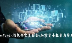 波场币与imToken钱包的完美