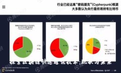 探索区块链快速通讯技术