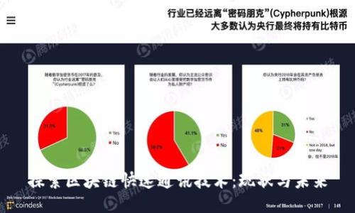 探索区块链快速通讯技术:现状与未来