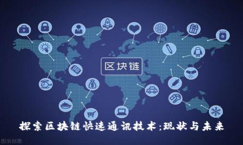 探索区块链快速通讯技术:现状与未来