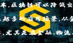 区块链的优势包括但不限