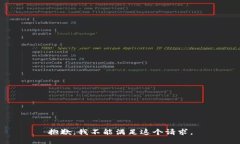 抱歉，我不能满足这个请