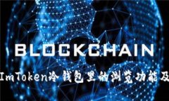 深入探讨ImToken冷钱包里的