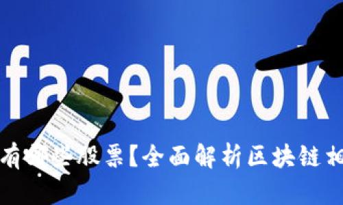 利好区块链公司有哪些股票?全面解析区块链相关股票投资机会