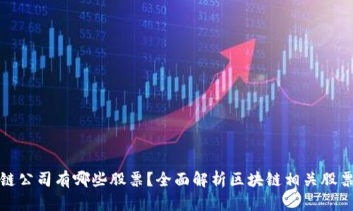 利好区块链公司有哪些股票?全面解析区块链相关股票投资机会
