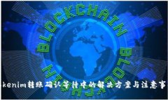 Tokenim转账确认等待中的解