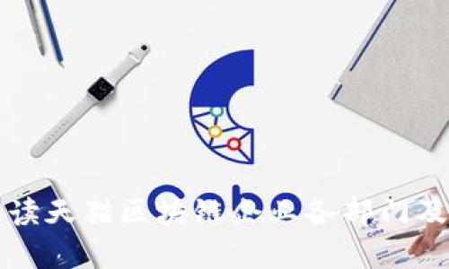 全面解读天猫区块链企业各部门及其职能