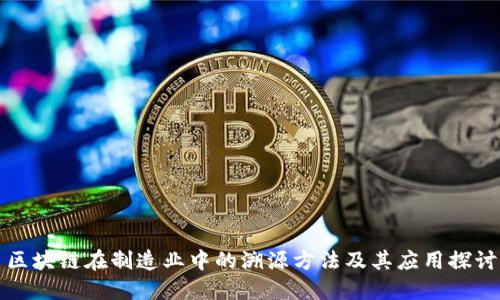 区块链在制造业中的溯源方法及其应用探讨