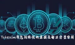 Tokenim钱包到账慢的原因及