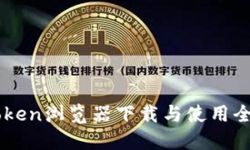 ImToken浏览器下载与使用全攻略