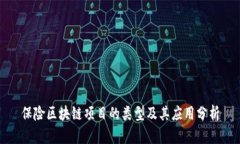 保险区块链项目的类型及