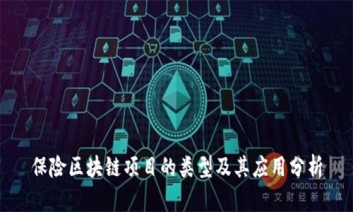 保险区块链项目的类型及其应用分析
