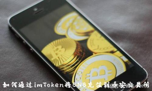 如何通过imToken将BNB充值到币安交易所