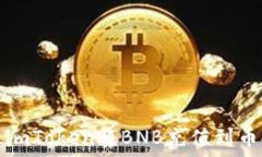   如何通过imToken将BNB充值
