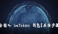 : 如何将代币安全转入 i
