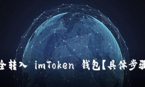 : 如何将代币安全转入 imToken 钱包?具体步骤与注意事项解析