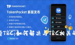 Tokenim不支持TRC：如何解决