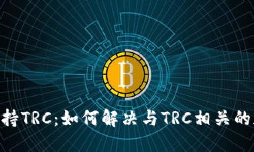 Tokenim不支持TRC:如何解决与TRC相关的加密资产问题
