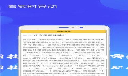 区块链应用技术就业方向有哪些
区块链应用技术就业方向及职业路径详解