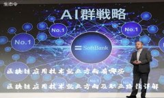 区块链应用技术就业方向