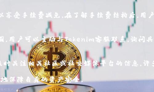   关于Tokenim提币问题的全面分析与解决方案 / 
 guanjianci Tokenim, 提币, 加密货币, 钱包, 解决方案 /guanjianci 

随着区块链技术的发展，越来越多的数字资产交易平台如雨后春笋般涌现。其中，Tokenim作为一个新兴的交易平台，引起了不少投资者的关注。然而，许多用户在使用Tokenim的过程中发现，提币功能似乎出现了问题。本文将深入分析Tokenim不能提币的原因，探讨解决方案，并对用户可能面临的问题进行详细解答，以帮助大家更好地理解和应对这一情况。

Tokenim不能提币的主要原因
Tokenim不能提币的原因有多种，可能是技术问题、账户安全、政策变动等。首先，技术问题往往是导致提币功能失效的主要原因。交易平台的系统可能会因为升级、维护或出现故障而暂时无法提供提币服务。其次，账户安全也是一个关键因素。Tokenim可能对账户进行安全审查，例如在检测到可疑活动后，系统可能会限制用户的提币功能，以保护用户的资产。此外，有时平台的政策变化也会影响到提币功能。例如，如果Tokenim调整了对某一特定代币的政策，或者对所有提币进行了新的限制，用户可能就无法完成提币操作。

用户在Tokenim提币时常见的问题
在使用Tokenim提币过程中，用户可能会遇到各种问题，比如无法进入提币页面、提币按钮无法点击、提币金额无法设置等。这些问题通常与平台的用户体验有关，也可能是由于网络环境不佳所导致。因此，建议用户在进行提币操作时，检查自己的网络连接是否正常，并尝试更换浏览器或使用官方APP进行操作。

Tokenim提币流程与注意事项
了解Tokenim的提币流程对于顺利提币至关重要。一般来说，用户在Tokenim提币的流程包括：登录账号、选择需要提取的币种、输入提币地址和金额，最后确认交易。在输入提币地址时，务必仔细检查地址的准确性，以免因地址错误导致资产损失。此外，用户还需要关注提币手续费及最低提币额度，以免因手续费过高或金额不足而遇到困扰。建议用户提前了解该平台的规则和手续费标准，以制定合理的提币计划。

可能导致Tokenim提币失败的其他因素
除了上述提到的因素，导致Tokenim提币失败的情况还有很多。例如，用户的账户可能未完成KYC认证，这也是许多交易平台限制提币的常见原因之一。另外，市场波动也会影响提币的审核速度。在某些情况下，Tokenim可能会因为网络拥堵或市场热点而导致提币速度减缓。此外，用户是否处于交易所限制的国家也是一个不可忽视的因素，在某些地区，用户可能面临法律和政策的限制，从而无法进行提币操作。

如何提高Tokenim提币的成功率
为了保证提币操作的顺利进行，用户可以采取一些预防措施。首先，始终保持对平台公告的关注，了解Tokenim的最新政策和特性。其次，完成KYC认证是一个重要的步骤，这不仅能提高账户的安全性，还能避免因缺少证明文件而导致的提币限制。另外，用户在进行提币时，尽量选择网络较为通畅的时间段，以降低由于网络问题导致的失败风险。同时，使用双重身份验证也是增强账户安全的重要手段，可以有效防止账户被盗和资产损失。

面临的问题与解决方案
以下是一些用户可能遇到的具体问题及其解决方案：

问题1：无法登录Tokenim账户，导致无法提币
这是许多用户在使用Tokenim时常遇到的问题。可能的原因包括忘记密码、账户被冻结或被盗等。在这种情况下，用户应及时与Tokenim客服取得联系，根据提示进行账户恢复。如果是密码问题，按照提示进行重置；若账户被冻结，通常需要提供身份验证信息以恢复账户正常使用。在账户安全方面，建议用户定期更换密码，启用双重身份验证，以降低账户被盗的风险。

问题2：提币地址被系统判定为无效
提币操作中，用户输入的提币地址要求正确且必须符合特定格式。如果系统提示地址无效，用户应仔细检查地址的每一位字符，特别是一些容易混淆的字符，如字母“O”和数字“0”。为了避免输入错误，建议用户直接复制粘贴提币地址而不是手动输入。此外，务必确认提币地址属于支持的币种，有些平台对币种和地址格式有特定要求，因此在选择提币方式时，应仔细阅读操作说明，避免不必要的麻烦。

问题3：提币提示手续费过高
用户在提币时可能会发现手续费偏高，导致不愿意完成该操作。此时，用户可以选择在网络不那么繁忙的时段进行提币，通常在市场冷清的时候手续费会相对下降。另外，有些平台提供手续费折扣政策，例如持有一定数量的Tokenim代币可以享受手续费减免。在了解手续费结构后，用户可以更理性地安排提币时间和数量，减少不必要的费用。如果手续费影响太大，考虑其他交易平台可能也是一个合理的选择。

问题4：提币审核时间过长
在某些情况下，用户会发现提币的审核时间比预期的更加漫长。这可能是由于网络拥堵、平台系统维护或者是用户账户相关问题造成的。用户需要保持耐心，并相应地关注Tokenim的公告，以便获知最新的审核状态。若审核时间超出正常范围，用户可以主动与Tokenim客服联系，询问具体情况。此外，了解不同币种的提币审核时间差异也很有帮助，某些代币的提币审核速度相对较慢，用户可提前做好规划。

问题5：Tokenim的提币政策变动
在任何数字资产交易平台，每当出现政策变动时，都会引起用户的广泛关注。特别是影响提币的政策调整，很可能直接关系到用户资产的安全。用户在使用Tokenim前，应该定期查看平台公告，了解提币政策的最新变化。与此同时，建议用户及时关注相关社区或社交媒体平台的信息，许多用户在这些渠道分享自己的经验和应对措施。保持信息的更新可以帮助用户提前了解可能的风险，从而制定合理的投资策略。

总结来说，Tokenim不能提币的问题可能会让很多用户感到困惑和恐慌，但通过全面分析与良好的预防措施，这些问题大多数情况下可以得到有效的解决。用户在使用Tokenim以及其他数字资产交易平台时，保持警觉并积极应对，可以更好地保障自身的资产安全。