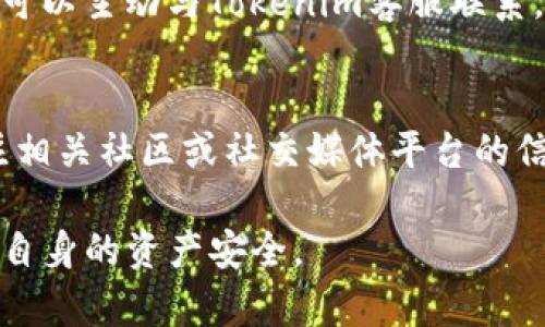   关于Tokenim提币问题的全面分析与解决方案 / 
 guanjianci Tokenim, 提币, 加密货币, 钱包, 解决方案 /guanjianci 

随着区块链技术的发展，越来越多的数字资产交易平台如雨后春笋般涌现。其中，Tokenim作为一个新兴的交易平台，引起了不少投资者的关注。然而，许多用户在使用Tokenim的过程中发现，提币功能似乎出现了问题。本文将深入分析Tokenim不能提币的原因，探讨解决方案，并对用户可能面临的问题进行详细解答，以帮助大家更好地理解和应对这一情况。

Tokenim不能提币的主要原因
Tokenim不能提币的原因有多种，可能是技术问题、账户安全、政策变动等。首先，技术问题往往是导致提币功能失效的主要原因。交易平台的系统可能会因为升级、维护或出现故障而暂时无法提供提币服务。其次，账户安全也是一个关键因素。Tokenim可能对账户进行安全审查，例如在检测到可疑活动后，系统可能会限制用户的提币功能，以保护用户的资产。此外，有时平台的政策变化也会影响到提币功能。例如，如果Tokenim调整了对某一特定代币的政策，或者对所有提币进行了新的限制，用户可能就无法完成提币操作。

用户在Tokenim提币时常见的问题
在使用Tokenim提币过程中，用户可能会遇到各种问题，比如无法进入提币页面、提币按钮无法点击、提币金额无法设置等。这些问题通常与平台的用户体验有关，也可能是由于网络环境不佳所导致。因此，建议用户在进行提币操作时，检查自己的网络连接是否正常，并尝试更换浏览器或使用官方APP进行操作。

Tokenim提币流程与注意事项
了解Tokenim的提币流程对于顺利提币至关重要。一般来说，用户在Tokenim提币的流程包括：登录账号、选择需要提取的币种、输入提币地址和金额，最后确认交易。在输入提币地址时，务必仔细检查地址的准确性，以免因地址错误导致资产损失。此外，用户还需要关注提币手续费及最低提币额度，以免因手续费过高或金额不足而遇到困扰。建议用户提前了解该平台的规则和手续费标准，以制定合理的提币计划。

可能导致Tokenim提币失败的其他因素
除了上述提到的因素，导致Tokenim提币失败的情况还有很多。例如，用户的账户可能未完成KYC认证，这也是许多交易平台限制提币的常见原因之一。另外，市场波动也会影响提币的审核速度。在某些情况下，Tokenim可能会因为网络拥堵或市场热点而导致提币速度减缓。此外，用户是否处于交易所限制的国家也是一个不可忽视的因素，在某些地区，用户可能面临法律和政策的限制，从而无法进行提币操作。

如何提高Tokenim提币的成功率
为了保证提币操作的顺利进行，用户可以采取一些预防措施。首先，始终保持对平台公告的关注，了解Tokenim的最新政策和特性。其次，完成KYC认证是一个重要的步骤，这不仅能提高账户的安全性，还能避免因缺少证明文件而导致的提币限制。另外，用户在进行提币时，尽量选择网络较为通畅的时间段，以降低由于网络问题导致的失败风险。同时，使用双重身份验证也是增强账户安全的重要手段，可以有效防止账户被盗和资产损失。

面临的问题与解决方案
以下是一些用户可能遇到的具体问题及其解决方案：

问题1：无法登录Tokenim账户，导致无法提币
这是许多用户在使用Tokenim时常遇到的问题。可能的原因包括忘记密码、账户被冻结或被盗等。在这种情况下，用户应及时与Tokenim客服取得联系，根据提示进行账户恢复。如果是密码问题，按照提示进行重置；若账户被冻结，通常需要提供身份验证信息以恢复账户正常使用。在账户安全方面，建议用户定期更换密码，启用双重身份验证，以降低账户被盗的风险。

问题2：提币地址被系统判定为无效
提币操作中，用户输入的提币地址要求正确且必须符合特定格式。如果系统提示地址无效，用户应仔细检查地址的每一位字符，特别是一些容易混淆的字符，如字母“O”和数字“0”。为了避免输入错误，建议用户直接复制粘贴提币地址而不是手动输入。此外，务必确认提币地址属于支持的币种，有些平台对币种和地址格式有特定要求，因此在选择提币方式时，应仔细阅读操作说明，避免不必要的麻烦。

问题3：提币提示手续费过高
用户在提币时可能会发现手续费偏高，导致不愿意完成该操作。此时，用户可以选择在网络不那么繁忙的时段进行提币，通常在市场冷清的时候手续费会相对下降。另外，有些平台提供手续费折扣政策，例如持有一定数量的Tokenim代币可以享受手续费减免。在了解手续费结构后，用户可以更理性地安排提币时间和数量，减少不必要的费用。如果手续费影响太大，考虑其他交易平台可能也是一个合理的选择。

问题4：提币审核时间过长
在某些情况下，用户会发现提币的审核时间比预期的更加漫长。这可能是由于网络拥堵、平台系统维护或者是用户账户相关问题造成的。用户需要保持耐心，并相应地关注Tokenim的公告，以便获知最新的审核状态。若审核时间超出正常范围，用户可以主动与Tokenim客服联系，询问具体情况。此外，了解不同币种的提币审核时间差异也很有帮助，某些代币的提币审核速度相对较慢，用户可提前做好规划。

问题5：Tokenim的提币政策变动
在任何数字资产交易平台，每当出现政策变动时，都会引起用户的广泛关注。特别是影响提币的政策调整，很可能直接关系到用户资产的安全。用户在使用Tokenim前，应该定期查看平台公告，了解提币政策的最新变化。与此同时，建议用户及时关注相关社区或社交媒体平台的信息，许多用户在这些渠道分享自己的经验和应对措施。保持信息的更新可以帮助用户提前了解可能的风险，从而制定合理的投资策略。

总结来说，Tokenim不能提币的问题可能会让很多用户感到困惑和恐慌，但通过全面分析与良好的预防措施，这些问题大多数情况下可以得到有效的解决。用户在使用Tokenim以及其他数字资产交易平台时，保持警觉并积极应对，可以更好地保障自身的资产安全。