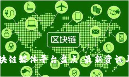 专门的区块链媒体平台盘点:最新资讯与趋势分析