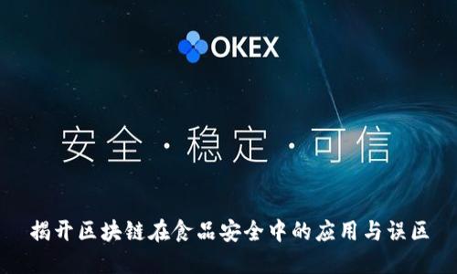 揭开区块链在食品安全中的应用与误区
