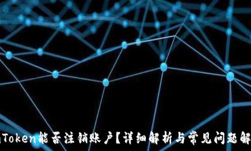 imToken能否注销账户?详细解析与常见问题解答