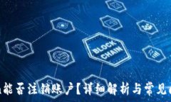   imToken能否注销账户？详