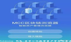 Tokenim 钱包：去中心化数字