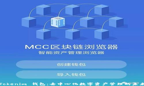 Tokenim 钱包:去中心化数字资产管理的未来