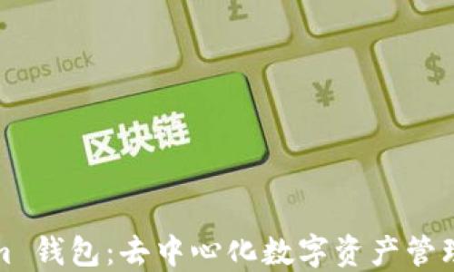 Tokenim 钱包:去中心化数字资产管理的未来