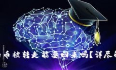 Tokenim钱包的币被转走能要
