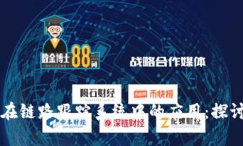 区块链技术在链路跟踪系统中的应用:探讨与案例分析
