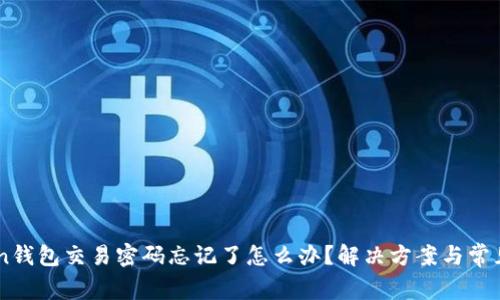 : Imtoken钱包交易密码忘记了怎么办?解决方案与常见问题解析